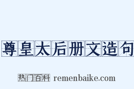 尊皇太后册文造句是什么意思的图片